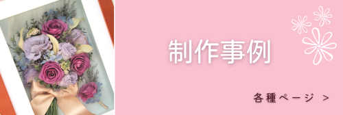 制作事例